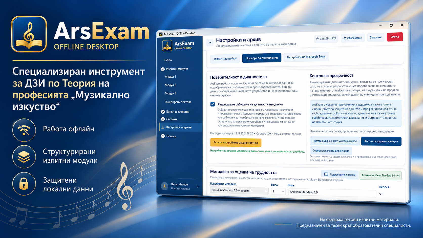 Представяне на ArsExam с екран за настройки, архив и поверителност на локалните данни.